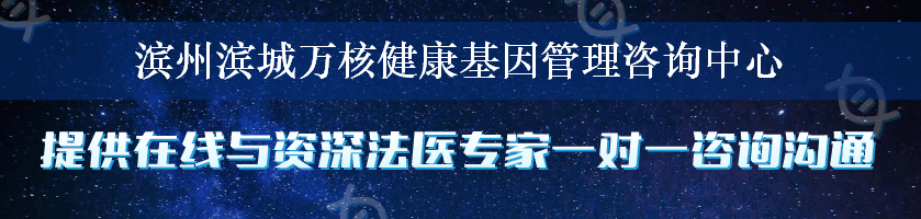 滨州滨城万核健康基因管理咨询中心